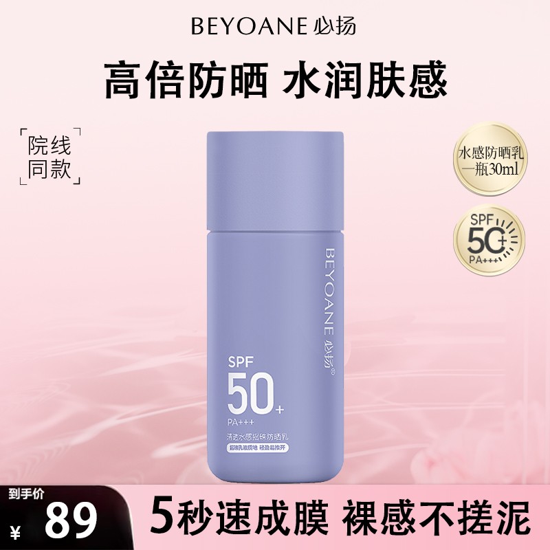 BEYOANE必扬清透水感摇珠防晒乳SPF50轻薄乳轻盈推开防紫外线夏季