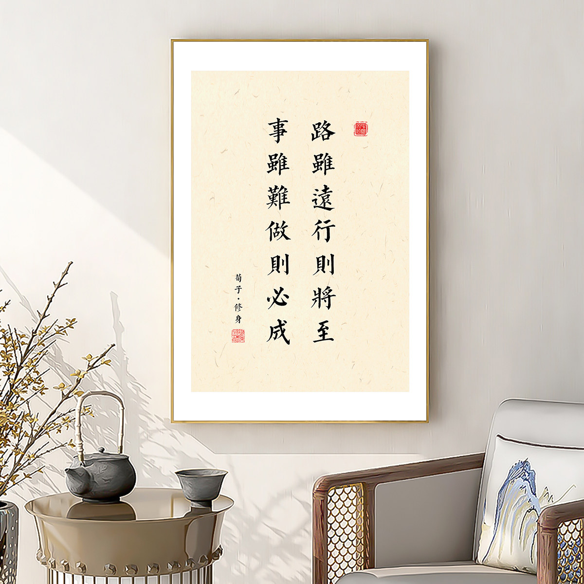 荀子修身挂画字画装饰画书房茶室励志领导老板办公室公司墙面