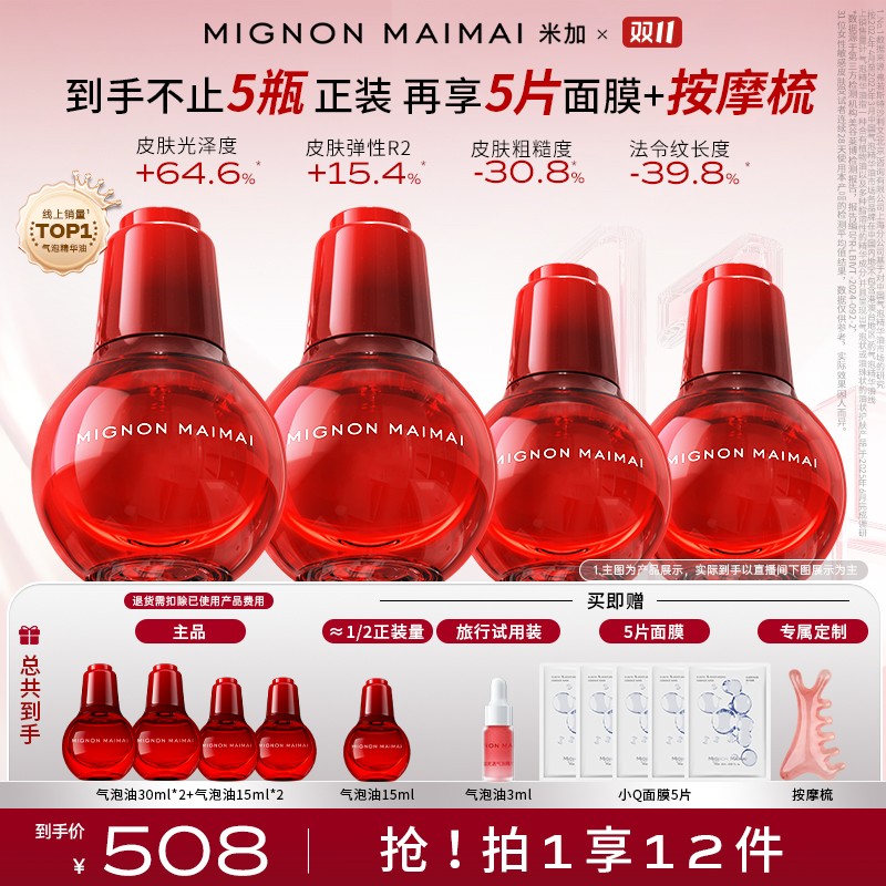 总裁加赠机制  享平台券 米加气泡油2.0提亮紧致提拉精华油z