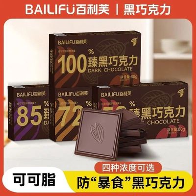 百利芙黑巧克力纯可可脂独立包装网红健身盒装解馋休闲送女友零食