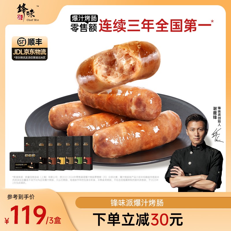 新粉尝鲜 锋味派爆汁烤肠谢霆锋推荐猪肉肉肠火腿肠三盒到手22根
