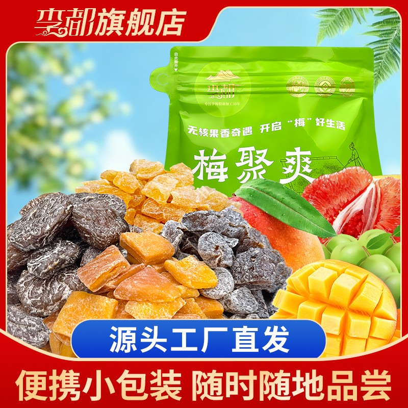 双11好物李都混合装蜜饯果干一包梅酸甜软糯休闲解馋追剧小零食