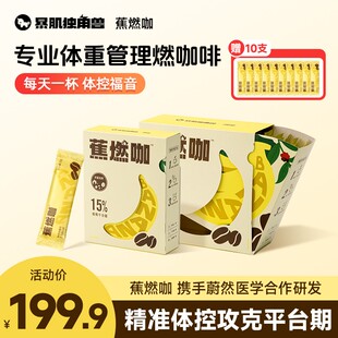 终极年终钜惠暴肌独角兽蕉燃咖0脂0蔗糖咖啡3秒速溶双重高阶