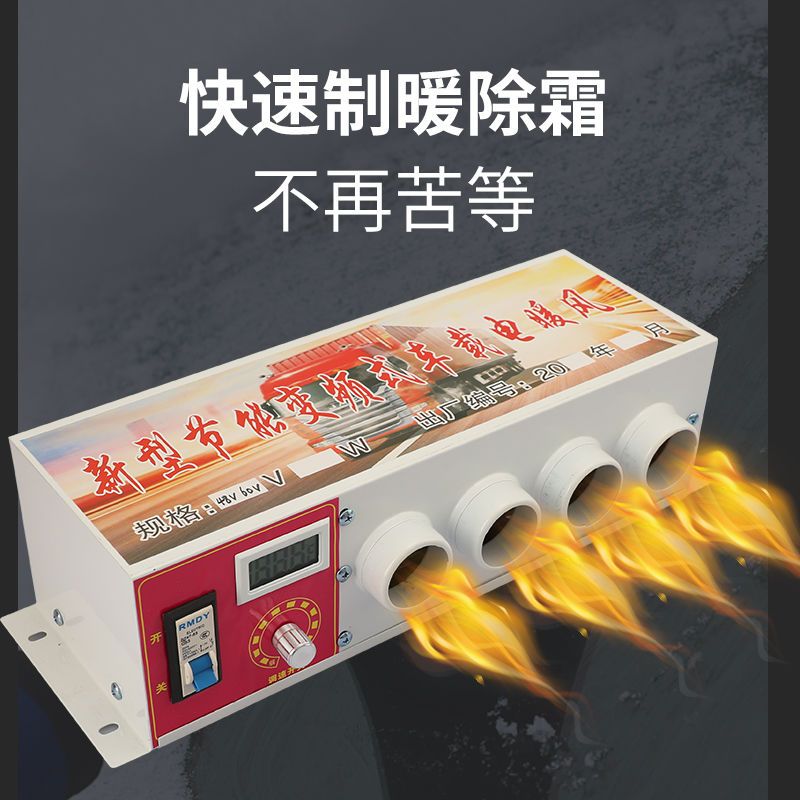 电动三轮车用取暖器48v60伏除霜电瓶四轮车老年代步车72v电暖风机