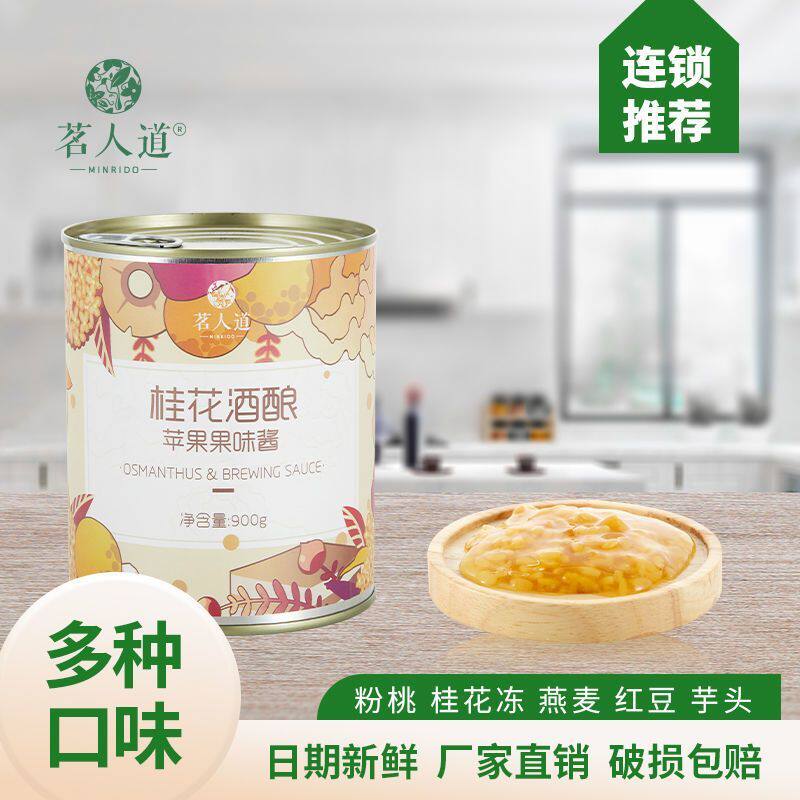 茗人道桂花酒酿苹果果味酱罐头开罐即食冲饮桂花冻奶茶店专用料