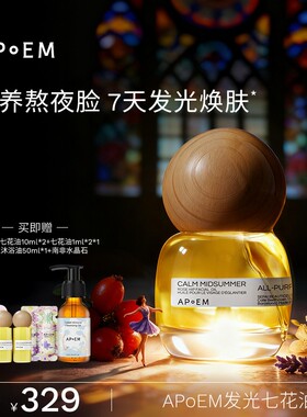 APoEM安诗悦 发光七花油30ml 焕亮紧致