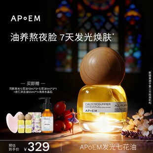 APoEM安诗悦 发光七花油30ml 焕亮紧致