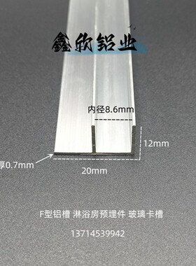 铝合金F槽20x12f型铝槽内径8mm玻璃卡槽淋浴房预埋件U型槽铝型材