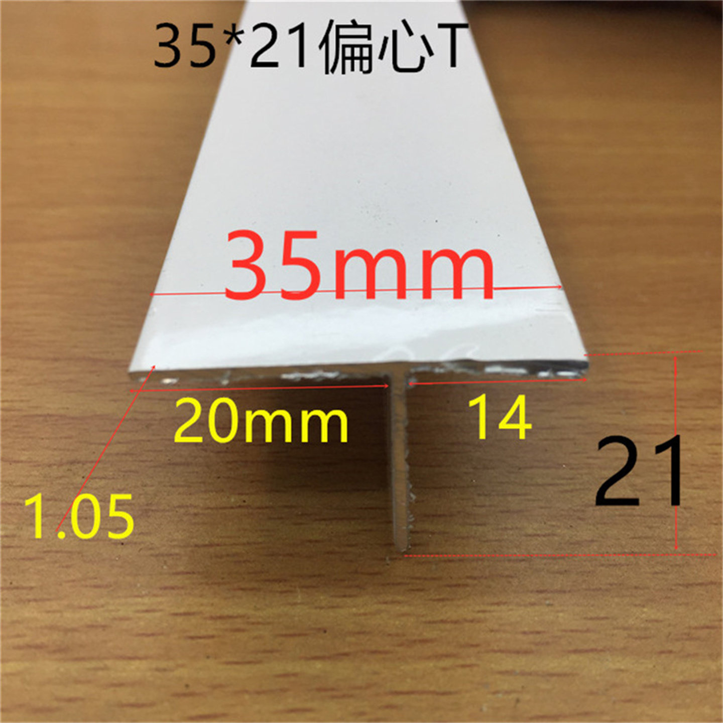 偏心T型铝35*21银白氧化T型龙骨定制产品T型压条T型铝一米标价