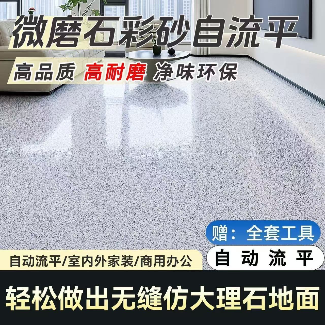 环氧彩砂微磨石地坪漆三合一室内外专用环保家用自流平无缝一体漆