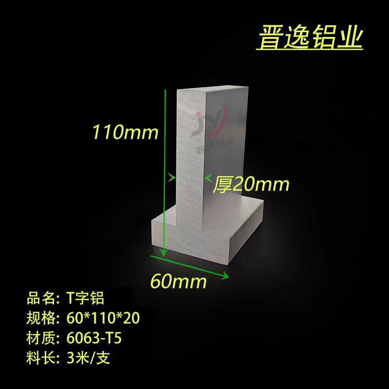 铝合金T型铝条60*110*20mm加厚铝型材丁字型材 T型铝轨6063铝合金