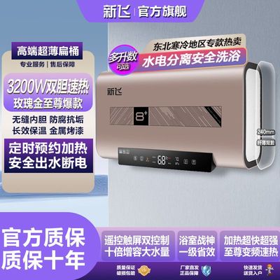 新飞电热水器家用扁桶恒温速热洗澡淋浴节能卫生间储水式热水器