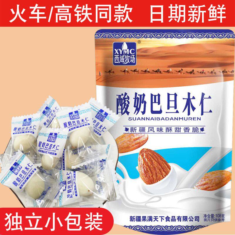 西域牧场酸奶驼奶巴旦木仁双拼坚果新疆特产火车同款高铁零食杏仁