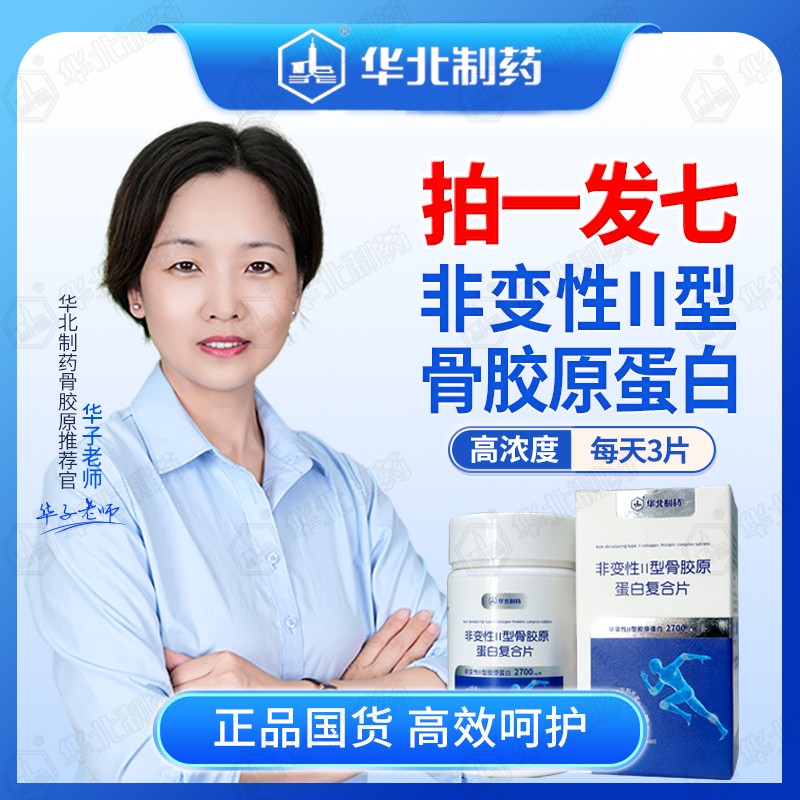 华北制药6+1到手7瓶非变性II型骨胶原钙片中老年钙