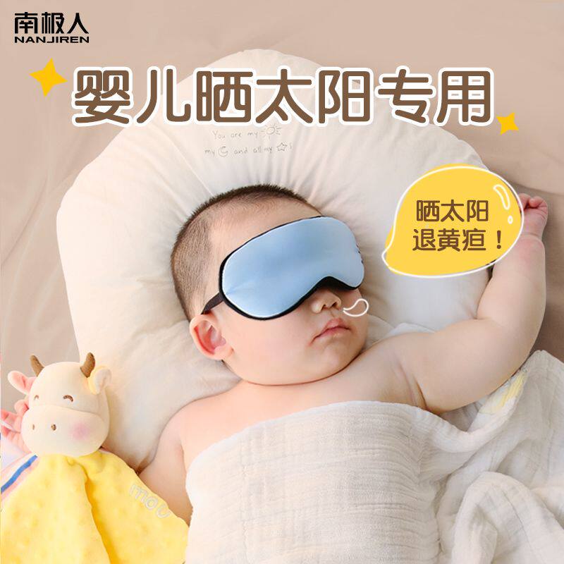 [南极人]婴儿眼罩睡觉遮光晒太阳新生儿童宝宝睡眠专用晒黄疸神器