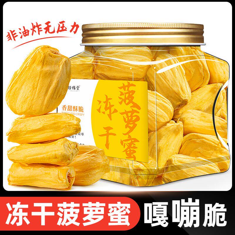 冻干菠萝蜜脆干海南特产菠萝蜜干休闲小零食脆片冻干水果干