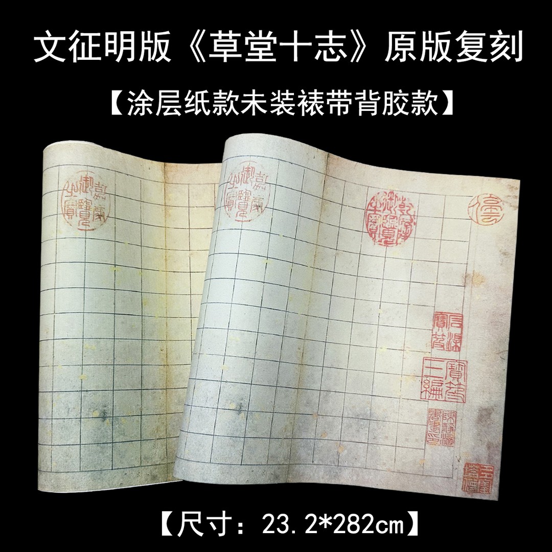 微喷原版文征明小楷草堂十志原帖大小宣纸手卷册页毛笔书法方格纸