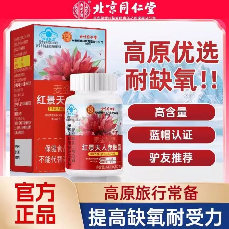 北同内廷上用红景天人参胶囊旅游出行常备缺氧耐受蓝帽认证枸杞黄