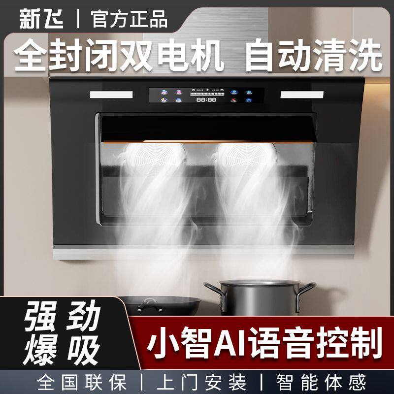 [新飞]油烟机家用侧吸式大吸力吸油烟厨房壁挂出租房自动清洁抽烟