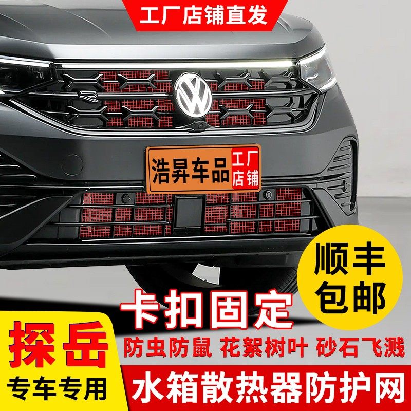 【开探岳的张小姐专属】23-24款探岳水箱防虫网卡扣式无损安装,汽车用品/电子/清洗/改装,其它加装/外饰/防护品,淘宝优惠券,粉丝福利购,淘宝优惠卷