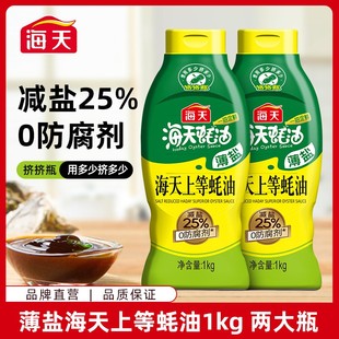 直播专享到手4斤薄盐海天上等蚝油1kg减盐25%提鲜调味调料