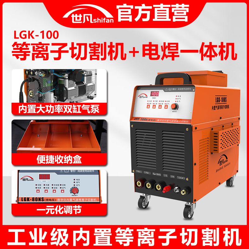 世凡100内置等离子切割机220v380v两用无气等离子切割电焊一体机