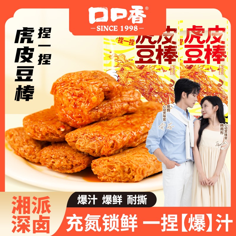 落日雨辉推荐口口香虎皮豆棒大豆蛋白充氮休闲卤味豆干辣条零食