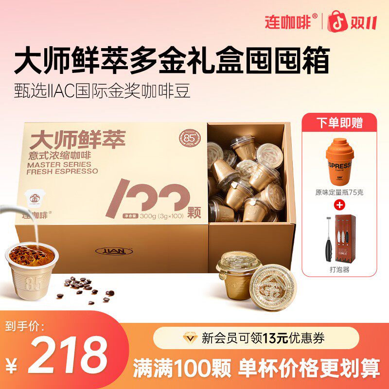 连咖啡100杯多金礼盒满足装大师鲜萃意式浓缩黑咖啡速溶美式拿铁