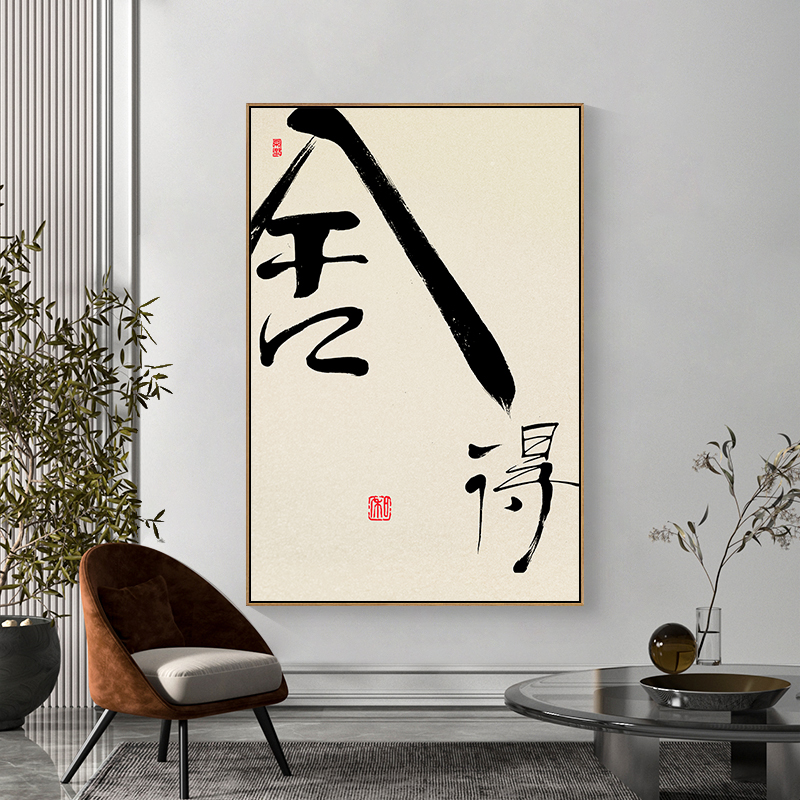 舍得书法字画新中式书房背景墙装饰画禅意竖版中国风初心玄关挂画