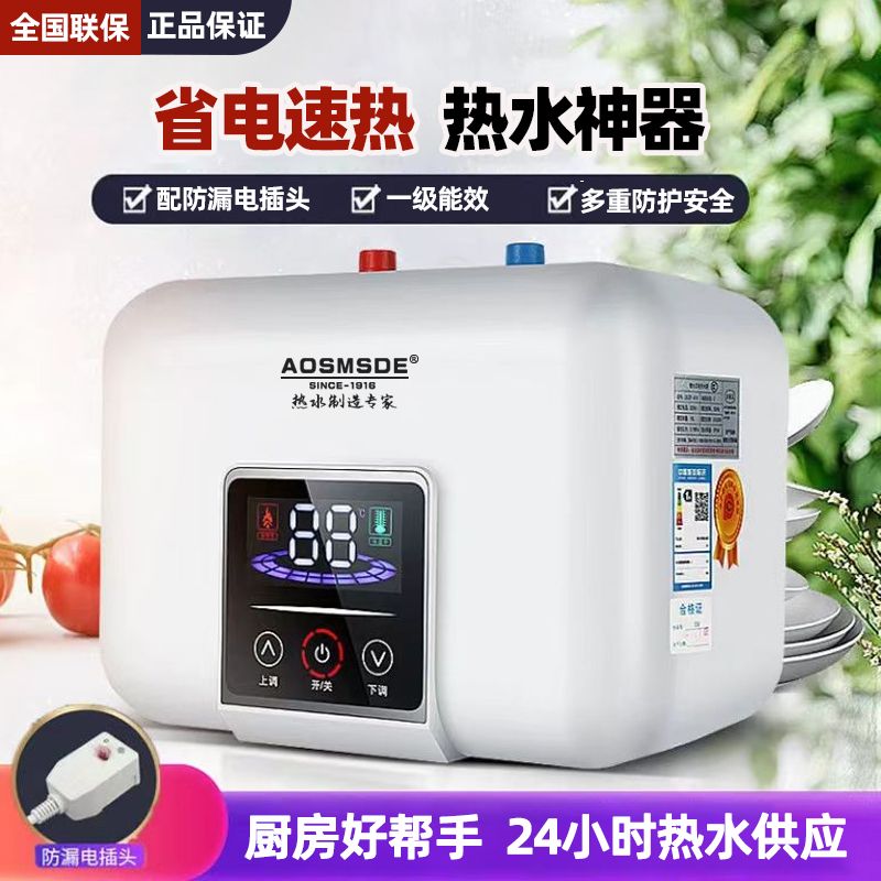 新款AOSMSDE小厨宝电热水器家用厨房洗碗洗脸一级能效速热储水式