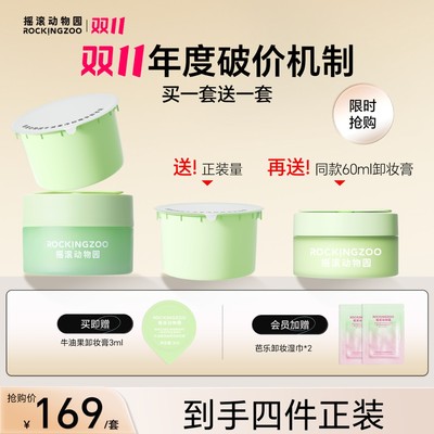买一套送一套摇滚动物园养肤牛油果净油芭乐卸妆膏深层清洁C