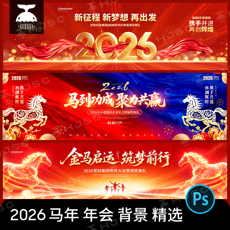 .2026马年企业年会新年晚会舞台背景海报KV主视觉设计素材PSD