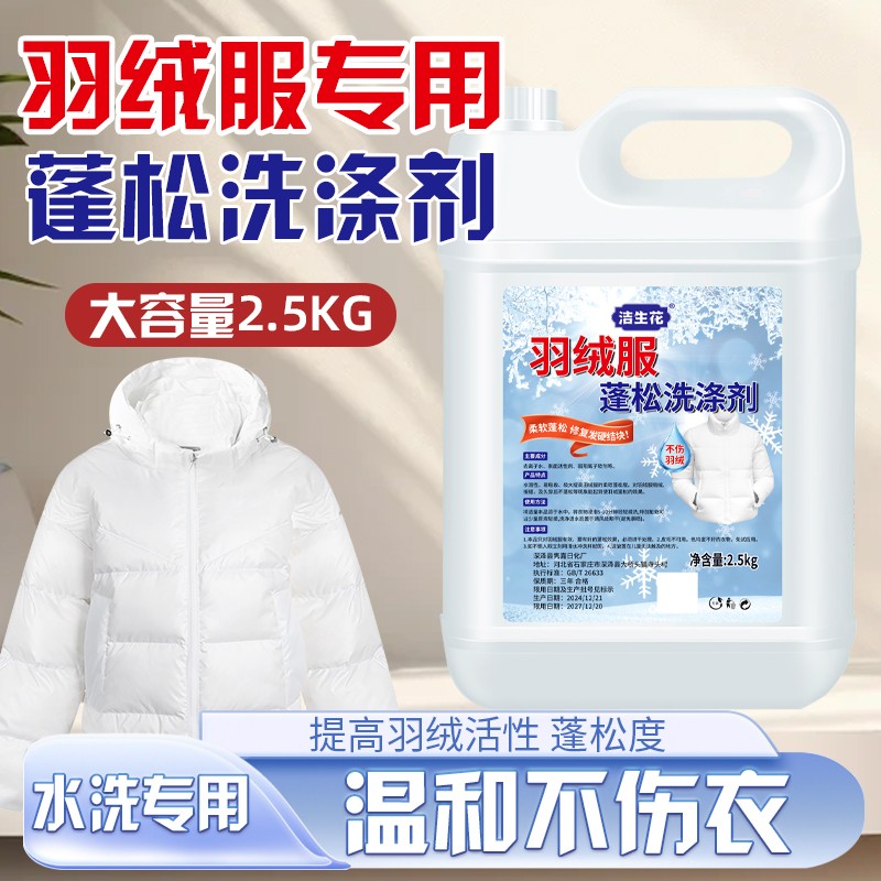 大桶装羽绒服蓬松洗涤剂水洗机洗去渍去污棉服防结块深层清洁