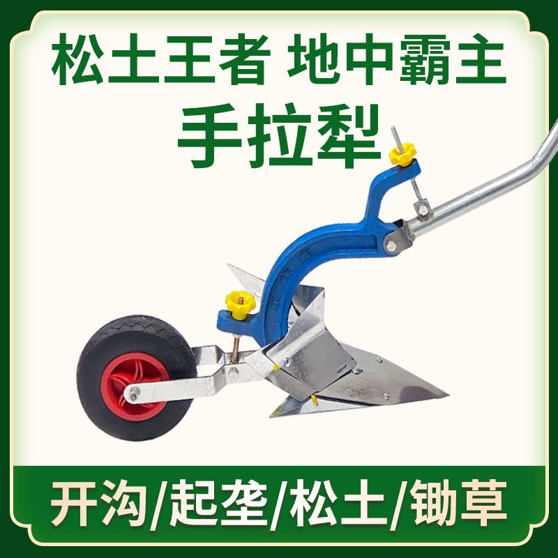 手拉犁人力耕地机农用开沟器起垄培土微耕机小型开沟犁家用耕种机