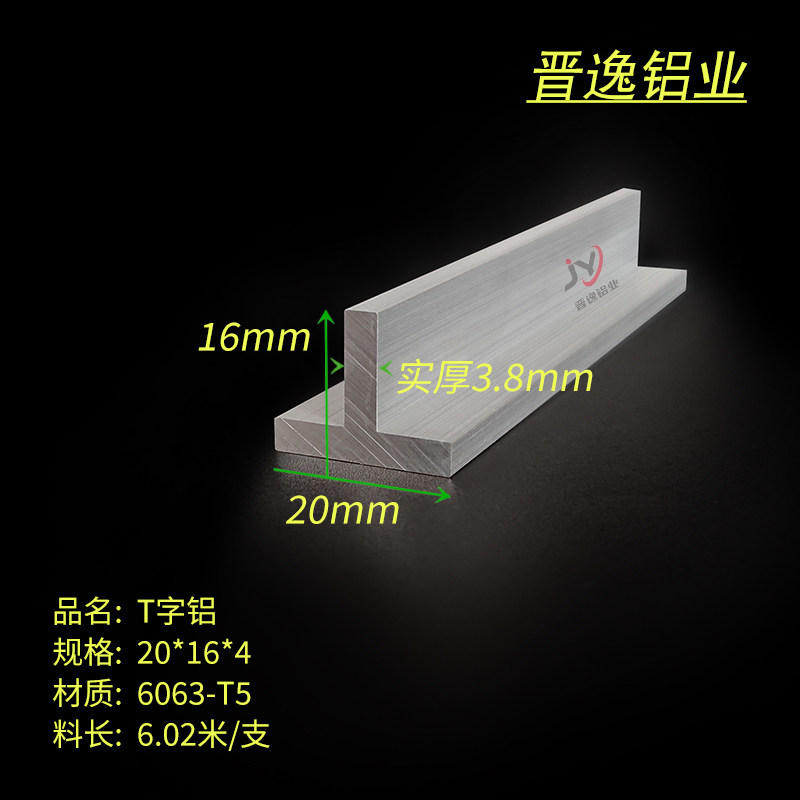 丁字铝合金型材 T型铝 20*16*4mm铝合金T字铝 T字铝合金压条