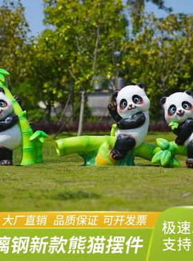 户外卡通熊猫玻璃钢雕塑售楼部学校幼儿园林草坪装饰景观动物摆件