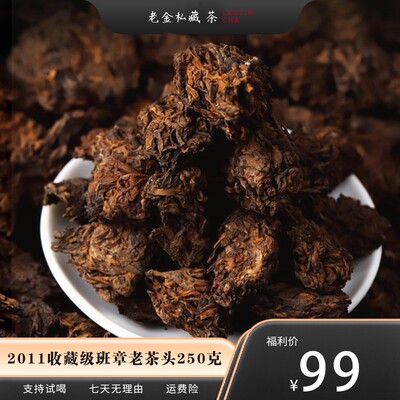 2011 乌金班章老茶头 金芽凸显 乌褐油润 花香陈香糯香