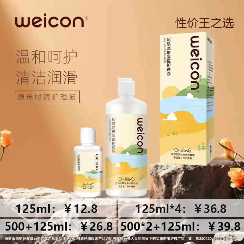 卫康特惠活动护理液美瞳清洗多功能大小瓶温和甘露醇