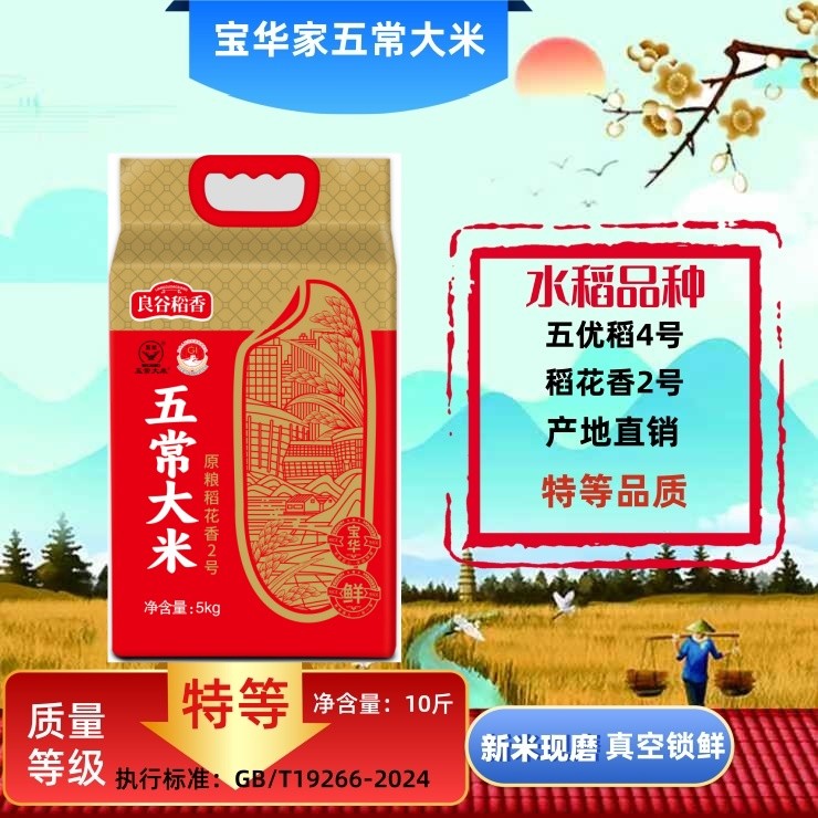 宝华家 25新米特等五常大米稻花香2号真空10斤现磨鲜米软糯香甜