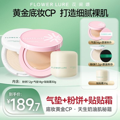 花间颂莹润粉气垫粉底霜14g+粉饼7.2g+贴贴霜30g 花间颂