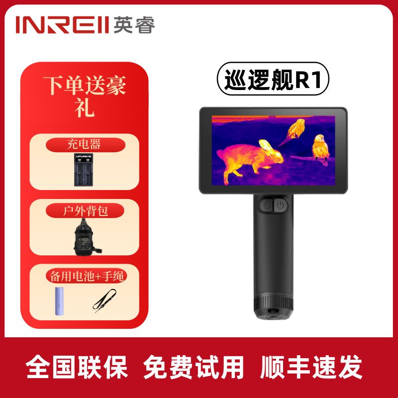 英睿R1+巡逻舰热成像仪高清夜视仪成像红外线手持户外一体机R1