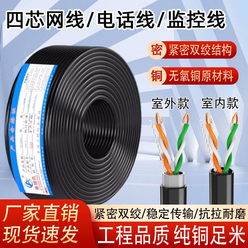 4芯四芯超五类室外双护套双绞线监控摄像头网线家用电话线专用