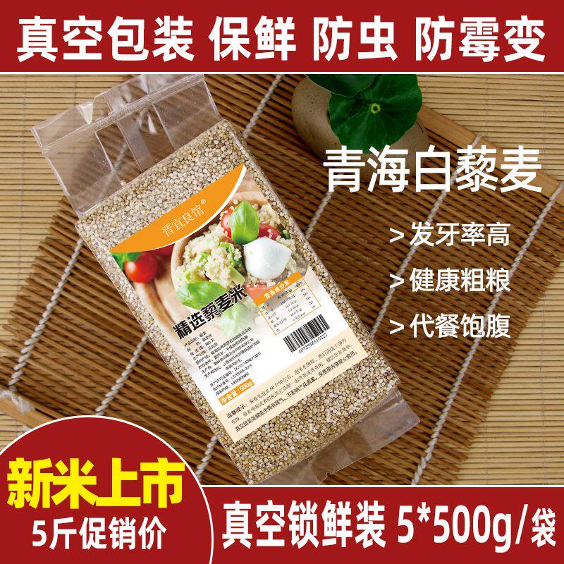 青海高原白藜麦5斤真空黎麦农家五谷杂粮粗粮饱满精选藜麦米