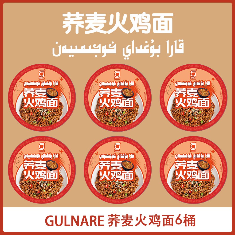 GULNARE荞麦火鸡面荞麦方便面非油炸