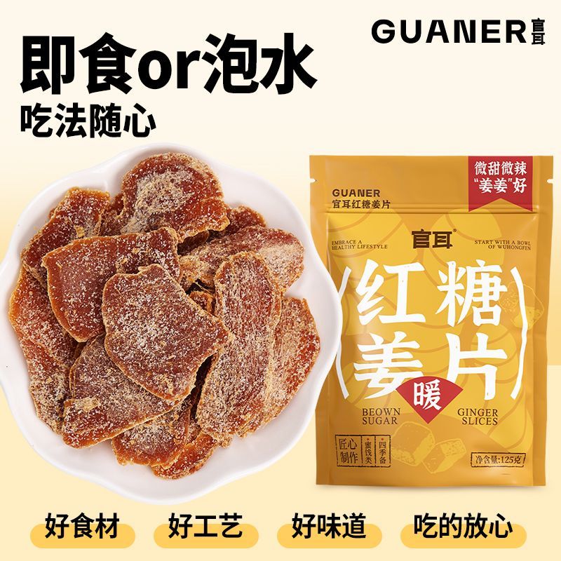 官耳红糖姜片125g干姜片驱寒暖身即食泡水煮三伏天红糖黑糖姜糖