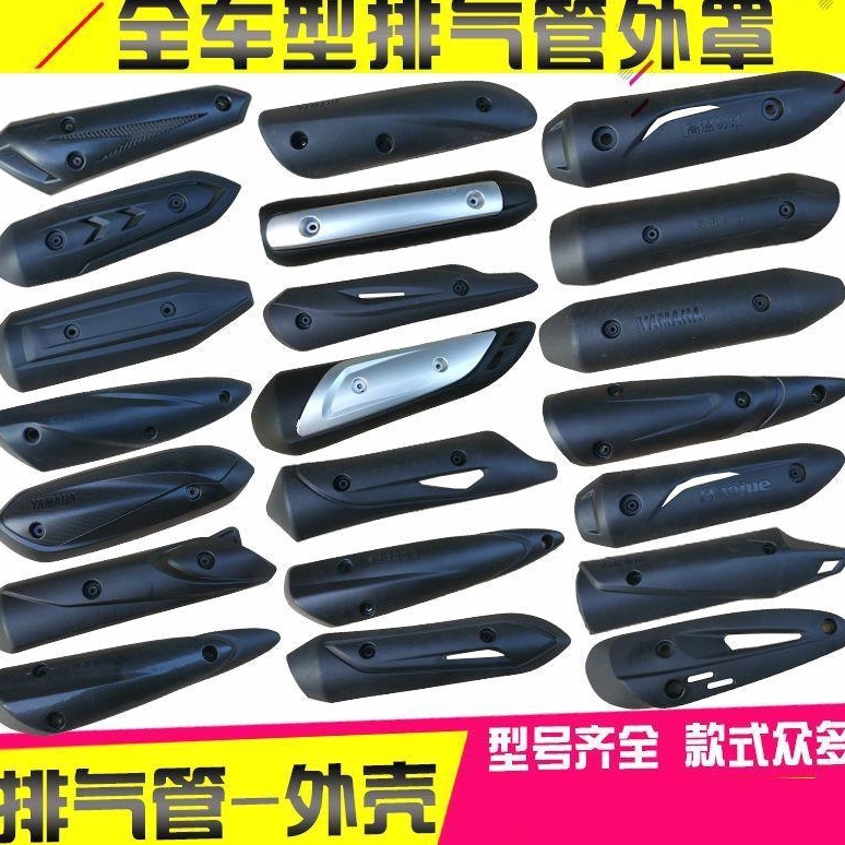 热卖踏板摩托车排气管护盖消声器塑料罩外壳隔热罩护罩防烫罩尚领