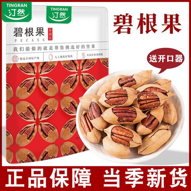 汀然牌薄皮碧根果500g薄壳易剥大粒原味长寿果山核桃坚果零食半斤