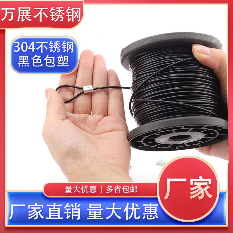 304不锈钢黑色包塑钢丝绳广告吊绳大棚拉绳海钓线活鱼扣晾衣绳
