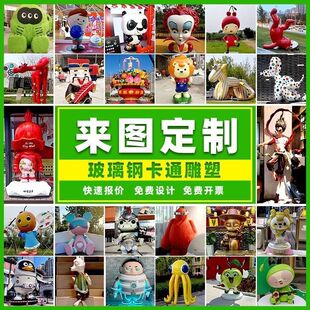 玻璃钢雕塑定制大型IP形象打卡不锈钢定做网红公仔摆件ip卡通人物