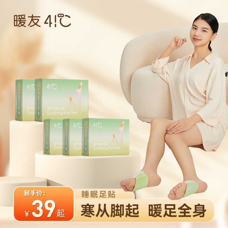 【暖友41°C】蒸汽热敷暖足草本温和养护便携式护理舒缓足贴5对家